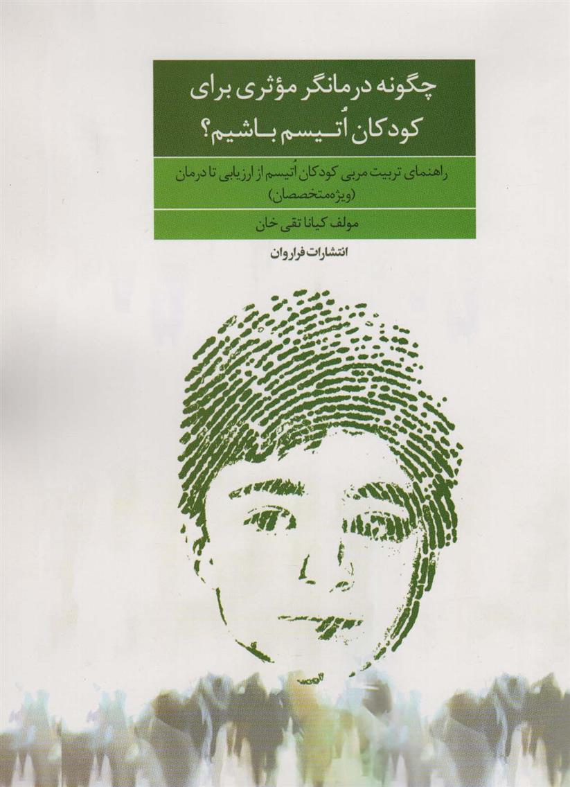 کتاب چگونه درمانگر موثری برای کودکان اتیسم باشیم؟