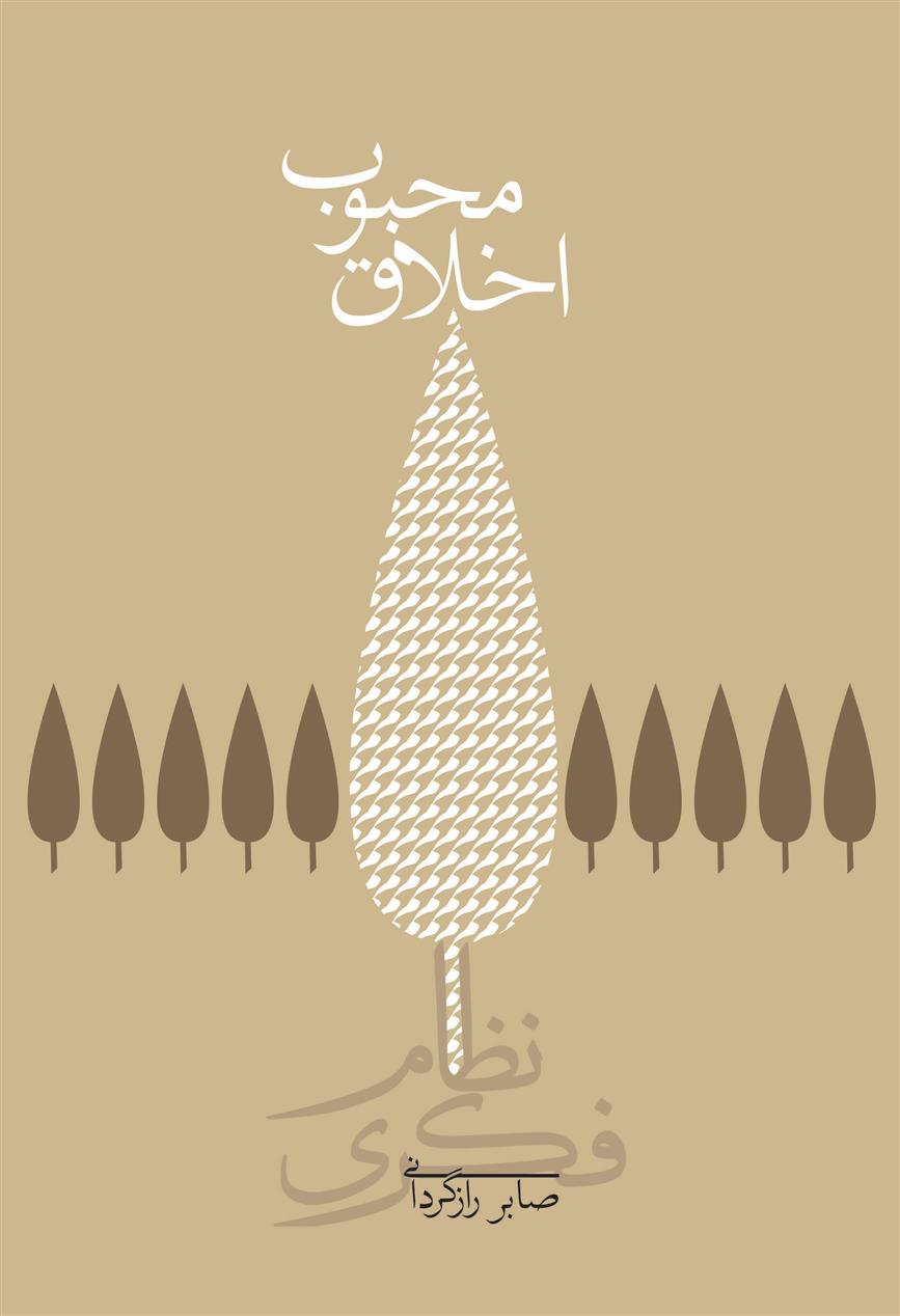 کتاب اخلاق محبوب (جلد سخت)