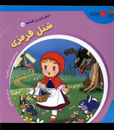 کتاب شنل قرمزی