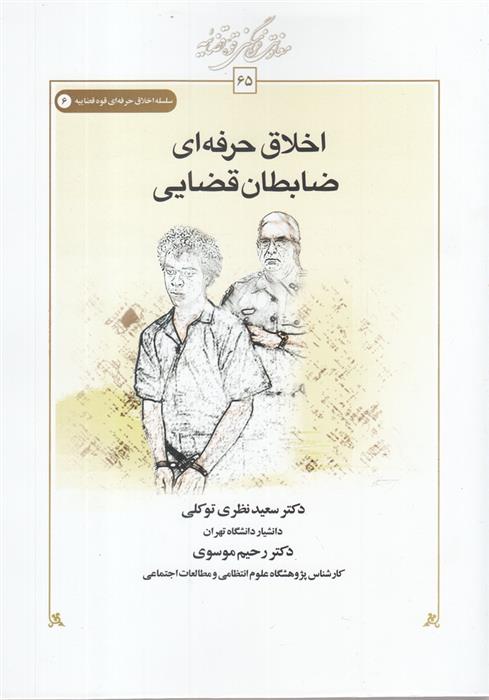 کتاب اخلاق حرفه ای ضابطان قضایی