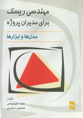 کتاب مهندسی ریسک برای مدیران پروژه