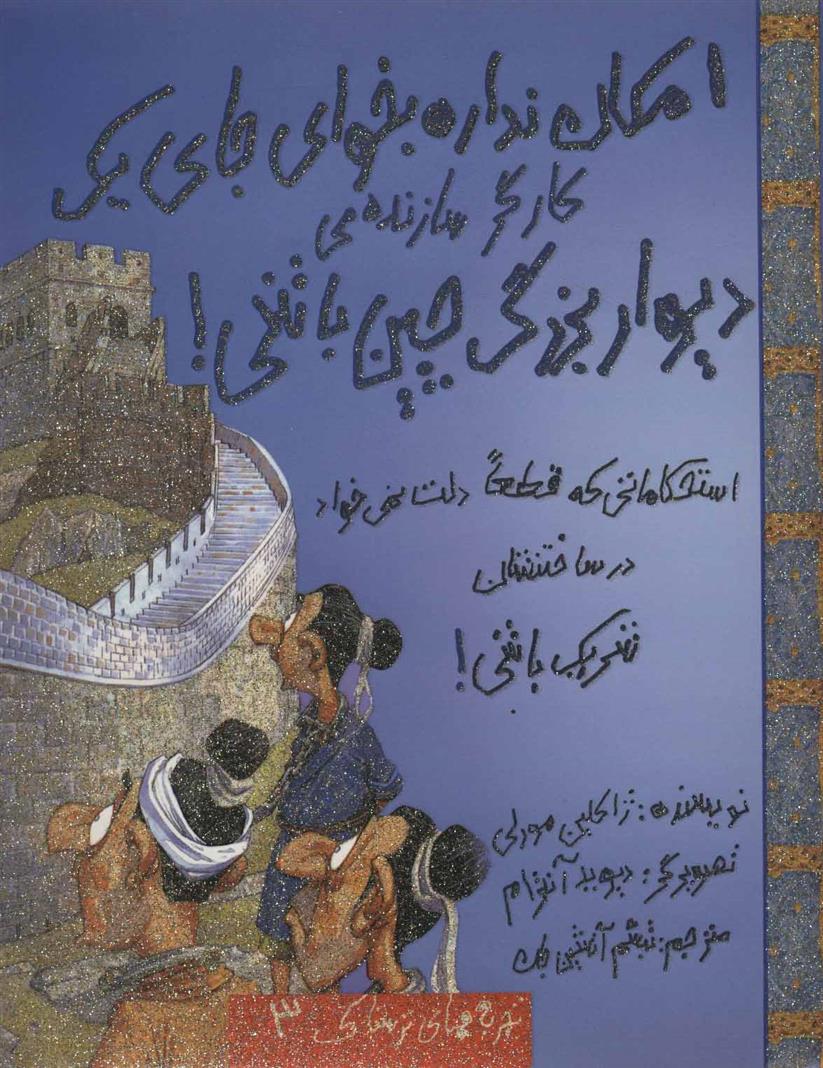 کتاب امکان نداره بخوای جای یک کارگر سازنده ی دیوار بزرگ چین باشی!