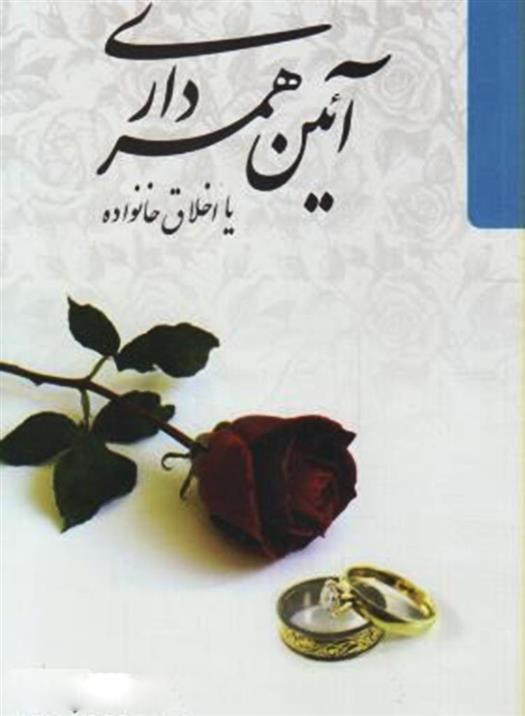 کتاب آیین همسرداری