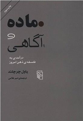 کتاب ماده و آگاهی