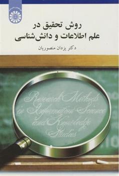 کتاب روش تحقیق در علم اطلاعات و دانش شناسی;
