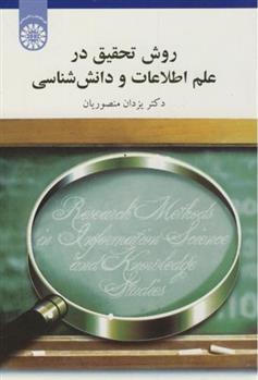 کتاب روش تحقیق در علم اطلاعات و دانش شناسی