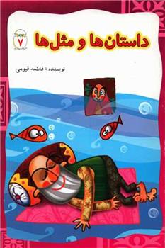کتاب داستان ها و مثل ها (7)