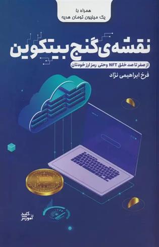 کتاب نقشه ی گنج بیتکوین