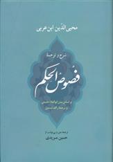 کتاب فصوص الحکم