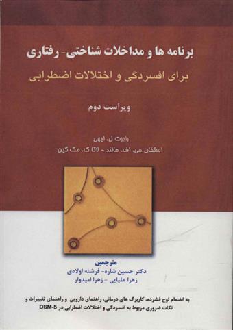 کتاب برنامه ها و مداخلات شناختی-رفتاری