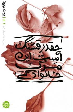 کتاب چقدر قشنگ است این مرگ خانوادگی