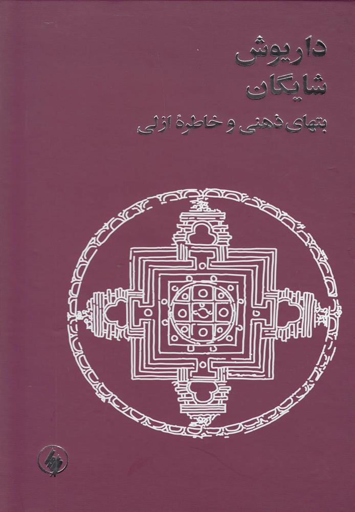 کتاب بتهای ذهنی و خاطره ازلی