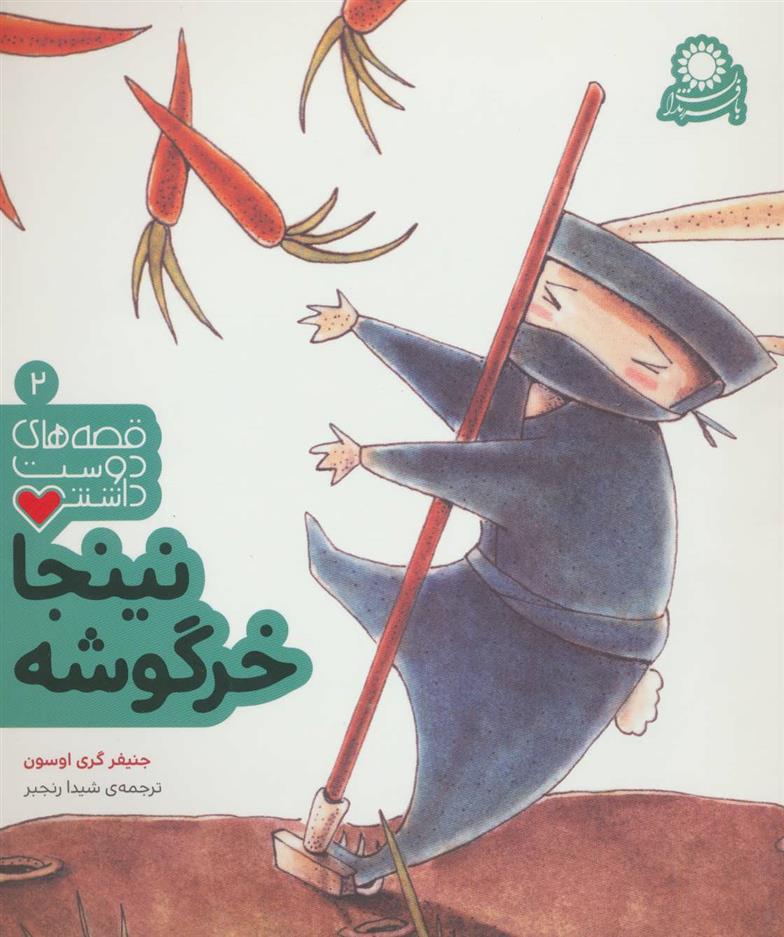 کتاب نینجا خرگوشه
