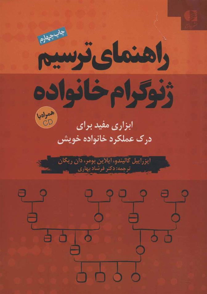 کتاب راهنمای ترسیم ژنوگرام خانواده