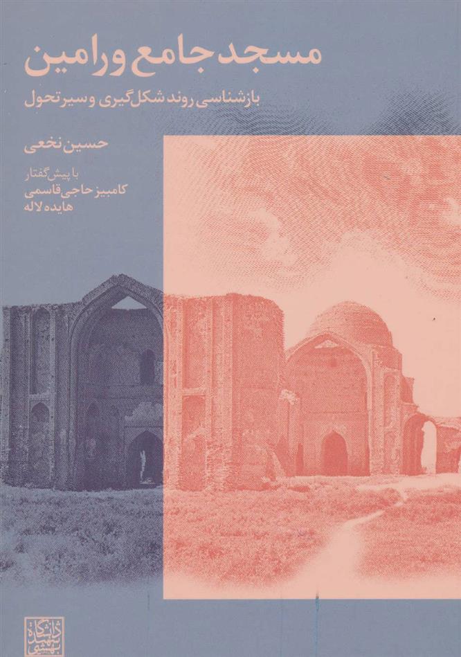 کتاب مسجد جامع ورامین