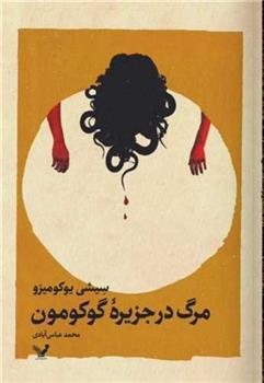 کتاب مرگ در جزیره گوکومون