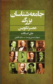 کتاب جامعه شناسان بزرگ عصر تکوین