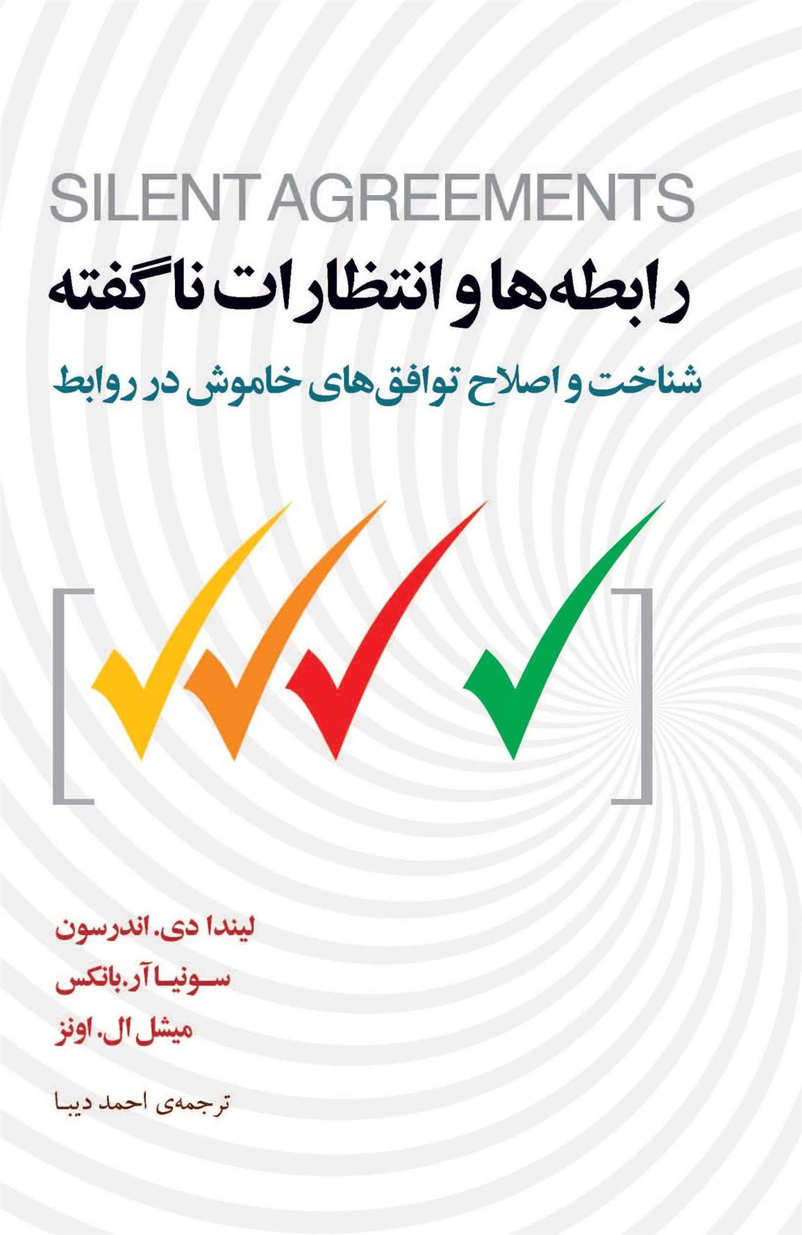 کتاب رابطه ها و انتظارات ناگفته