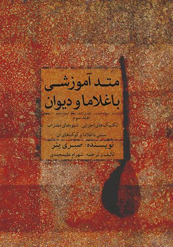 کتاب متد آموزشی باغلاما و دیوان (۳)