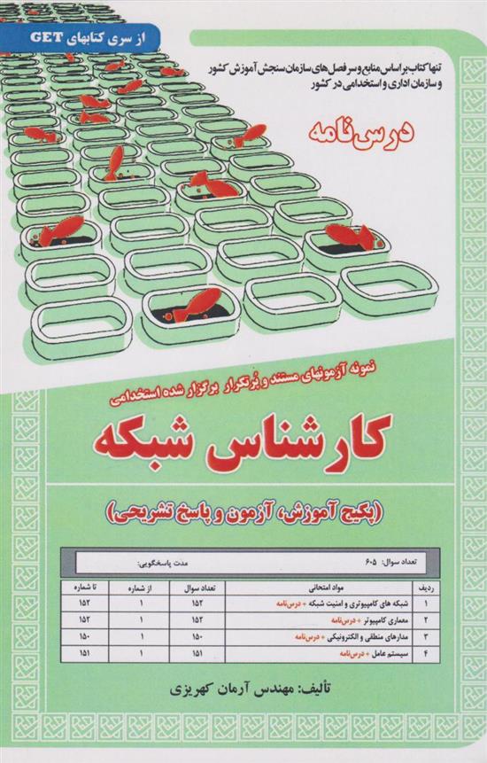 کتاب کارشناس شبکه