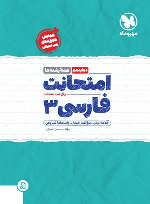 امتحانت فارسی 3 دوازدهم