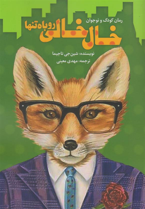 کتاب خال خالی، روباه تنها