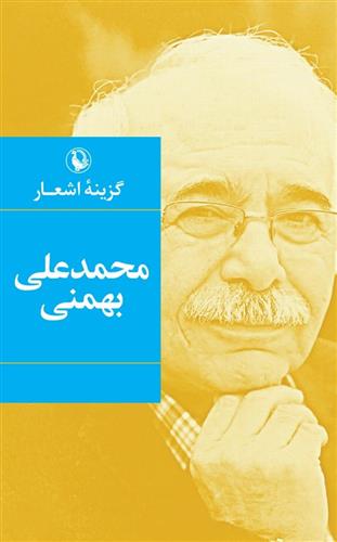 کتاب گزینه اشعار محمدعلی بهمنی (جیبی)