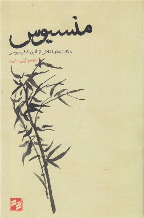 کتاب منسیوس