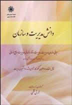 کتاب دانش مدیریت و سازمان