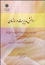 کتاب دانش مدیریت و سازمان;