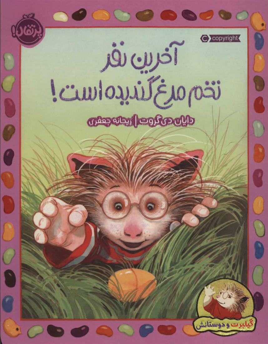 کتاب آخرین نفر تخم مرغ گندیده است!