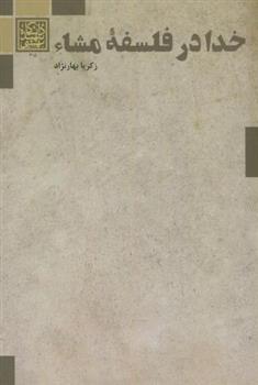 کتاب خدا در فلسفه مشاء