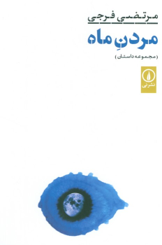 کتاب مردن ماه