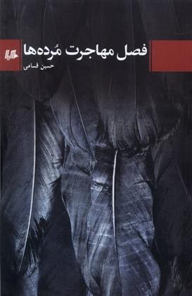 کتاب فصل مهاجرت مرده ها