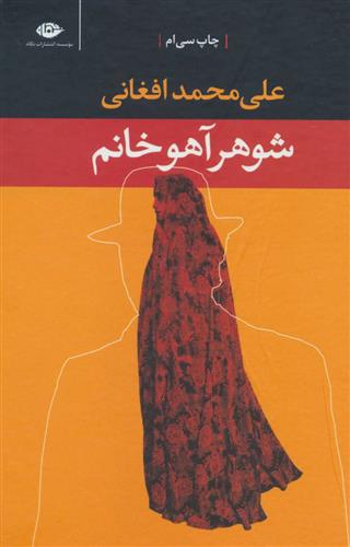 کتاب شوهر آهو خانم