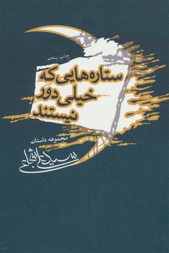 کتاب ستاره هایی که خیلی دور نیستند;