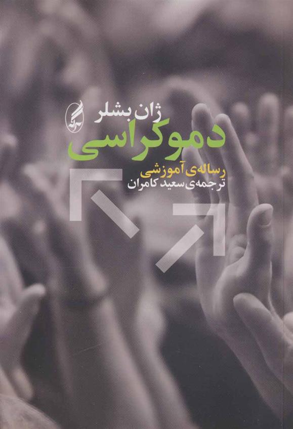 کتاب دموکراسی