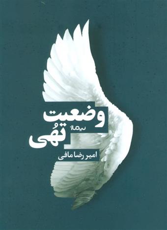کتاب وضعیت تهی