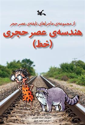کتاب هندسه عصر حجری (خط)