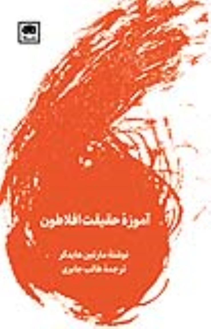 کتاب آموزه ی حقیقت افلاطون
