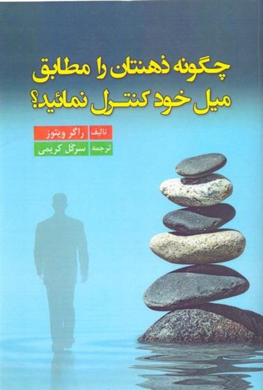 کتاب چگونه ذهنتان را مطابق میل خود کنترل نمایید;