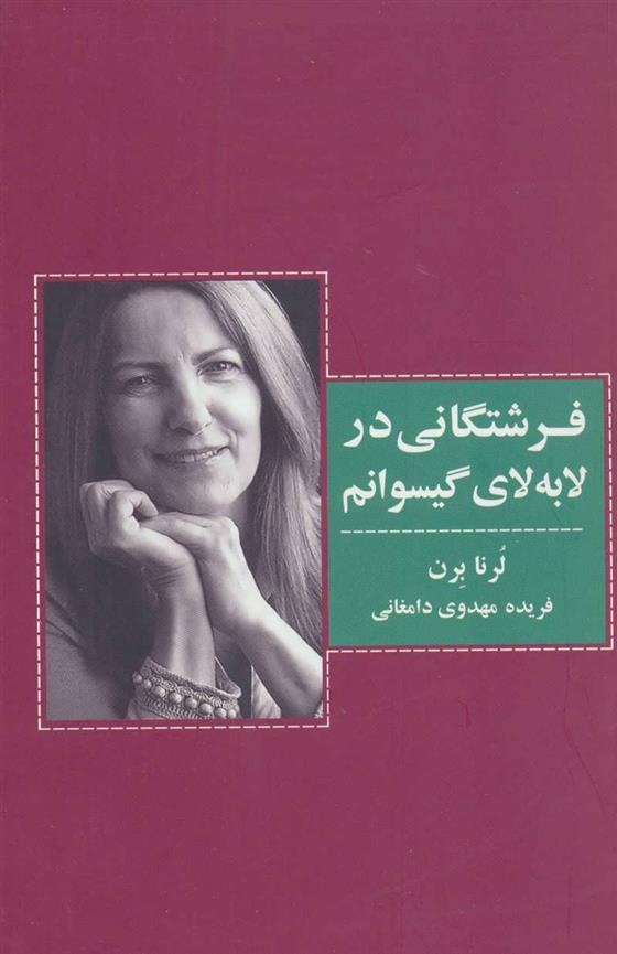 کتاب فرشتگانی در لابه لای گیسوانم