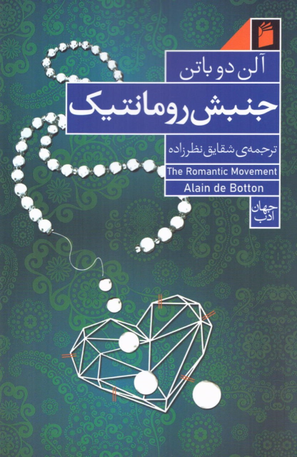 کتاب جنبش رومانتیک