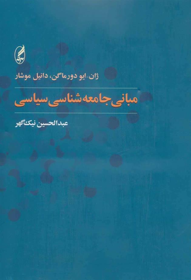 کتاب مبانی جامعه شناسی سیاسی
