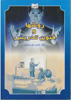 کتاب روش ها و فنون تدریس