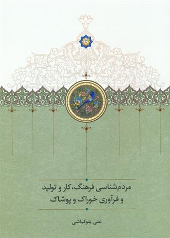 کتاب مردم شناسی فرهنگ،کار و تولید و فرآوری خوراک و پوشاک