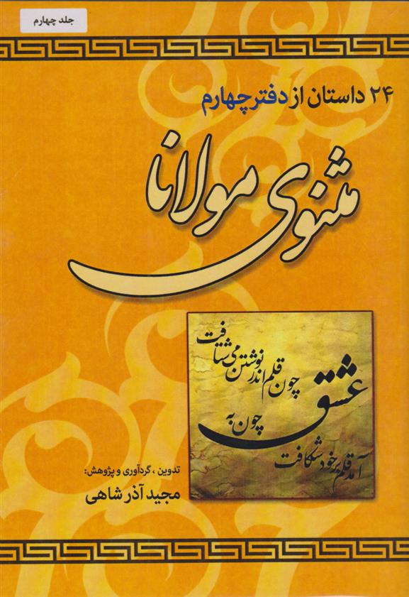 کتاب 24 داستان از دفتر چهارم مثنوی مولانا;