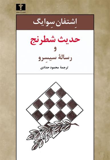 کتاب حدیث شطرنج