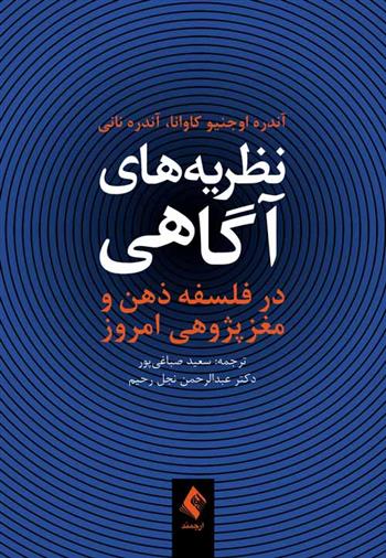 کتاب نظریه های آگاهی