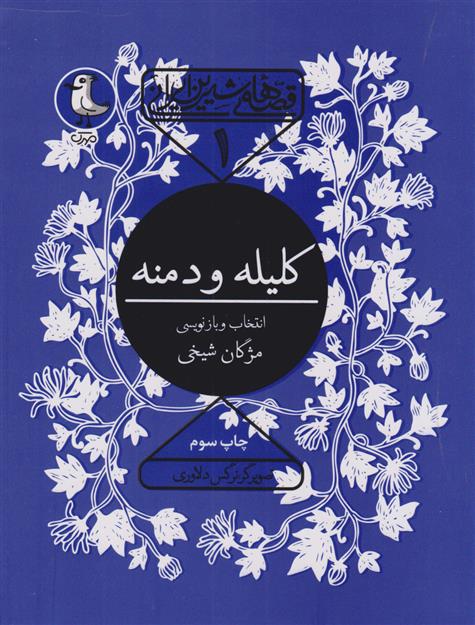 کتاب کلیله و دمنه